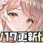 【放置少女】花嫁の再販ええやん 10月17日 更新情報まとめ解説 ネロ