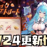 【放置少女】神アプデの連続 明日のデイリーは要注意 10月24日 更新情報まとめ解説 ハロウィンイベント