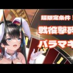 【放置少女】本編10:26から！MR大嶽丸で戦役撃砕ばら撒きやってみた！