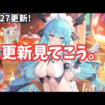 放置少女 10/27更新かかったので内容チラ見！