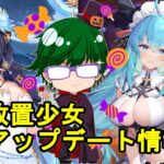 【10/27放置少女アプデ情報】新MRアバ文鴦登場！ハンニバル再販！【デフ】