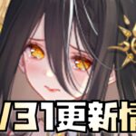 【放置少女】天使降臨 10月31日 更新情報まとめ解説 義和