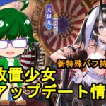 【10/6放置少女アプデ情報】新MRアバ大嶽丸登場！【デフ】