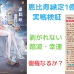 ［放置少女］恵比寿縁定1億1300万実戦検証［皇室金龍］