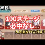 放置少女 サブ戦役 190ステージ 九天玄女アタッカー採用したら…？