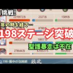 放置少女 やっとボス198ステージ突破!! 胡喜媚MRが来てくれれば…