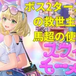 放置少女　馬超　ボス2ターンキル　使い方解説