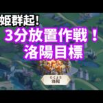 放置少女 戦姫群起 洛陽目標！総戦力約2億です