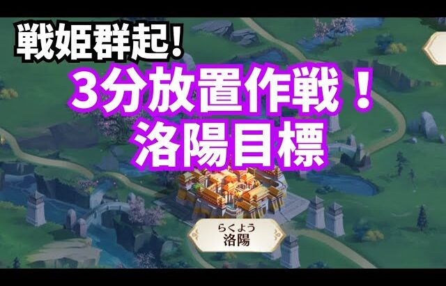 放置少女 戦姫群起 洛陽目標！総戦力約2億です