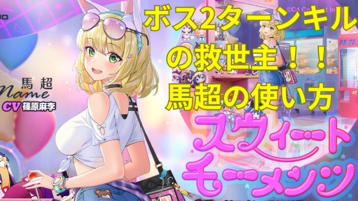 放置少女　馬超　ボス2ターンキル　使い方解説