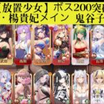 【放置少女】ボス200突破 長庚・楊貴妃メイン 鬼谷子利用