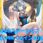 【放置少女】戦役サブ200ステージ 王貴人MR（メイン205）