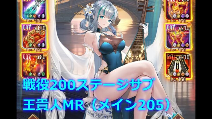 【放置少女】戦役サブ200ステージ 王貴人MR（メイン205）