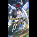 【放置少女】無課金 戦役200&サブ戦役190 モルドレッドと鬼谷子