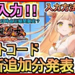 【放置少女】ギフトコード 最新追加分発表 入力方法解説 2023年10月2日時点※期間限定？【放置少女～百花繚乱の萌姫たち～】