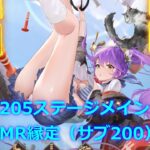 【放置少女】戦役メイン205ステージ 趙雲MR縁定（サブ200）