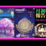 【放置少女】無課金縛り3年半！月初の報告会2023年10月号！/願い返し！/星の羅針盤/ランキング・育成データリスト更新枠【放置少女無課金縛り 】