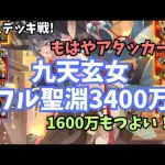 放置少女 九天玄女 3400万と1600万と1000万の対人戦！生き残る〜