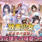 【哈姆手遊試玩】《放置少女 – 百花繚乱の萌姫たち》6周年 三國題材 二次元美少女卡牌養成 | 操作簡單 全自動戰鬥 紅白機吞食天地的互撞戰鬥玩法 | 精美的 Live2D 立繪 豪華日語聲優配置