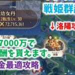 【放置少女】サブ垢でも洛陽占領できました。戦力7000万でも行ける戦姫群起攻略術。多分これが最適攻略だと思います。