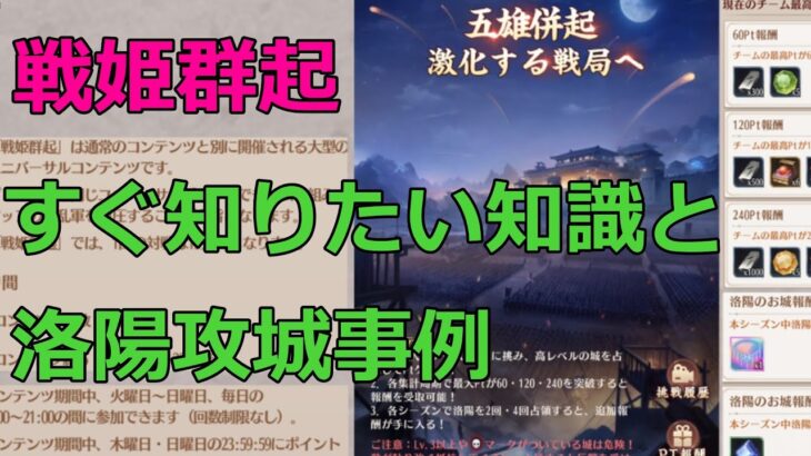 【放置少女】冒頭90秒だけみて欲しい、今すぐ知りたい戦姫群起の知識_と洛陽攻城事例