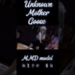 【放置少女MMD】アンノウン・マザーグース(董白)Unknown Mother-Goose