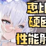 【放置少女】空いた口が塞がらない・・・こともない MR 花嫁恵比寿 性能解説