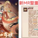 ［放置少女］新MR聖重黎評価［皇室金龍］