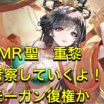 放置少女　MR聖　重黎　初見考察していくよ！！モーガン復権の予感