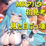 放置少女　MRアバター文鴦　初見考察していくよ！！見た目ぶっ壊れ、スキル控えめ