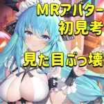 放置少女　MRアバター文鴦　初見考察していくよ！！見た目ぶっ壊れ、スキル控えめ