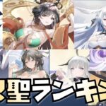 【放置少女】無微課金目線 MR聖ランキング