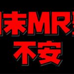 【放置少女】月末のMR聖が不安