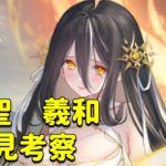 放置少女　MR聖　羲和　初見考察してくよ！！罪悪ばら撒きキャラ。耐久は微妙そう。