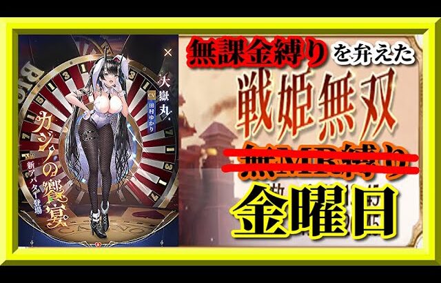 【放置少女】MR大嶽丸が登場！/城22個取ればパーフェクト！MR上泉信綱とMAX報酬を目指す無課金縛りを弁えた新戦姫無双金曜日枠【放置少女 無課金縛り 】