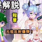 【放置少女副将解説MR78】程普【デフ】