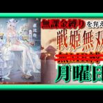 【放置少女】新コンテンツ戦姫群起が登場！/恵比寿の花嫁衣装 星と海の恋慕が登場！/MR上泉信綱とMAX報酬を目指す！無課金縛りを弁えた新戦姫無双月曜日分枠【放置少女無課金縛り】