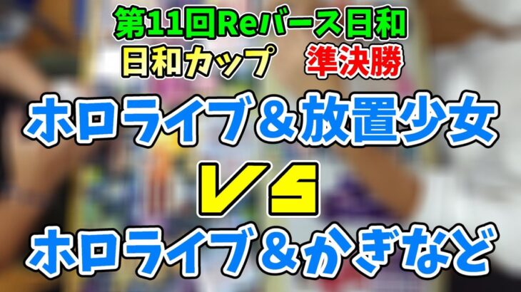 【Reバース】第11回Reバース日和　日和カップ　準決勝「ホロライブ＆放置少女」VS「ホロライブ＆かぎなど」