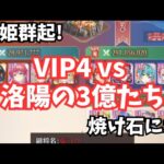 放置少女 戦姫群起 まさかVIP4の超微課金でも3億の壁がでてくるとは(笑)