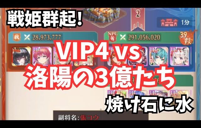 放置少女 戦姫群起 まさかVIP4の超微課金でも3億の壁がでてくるとは(笑)