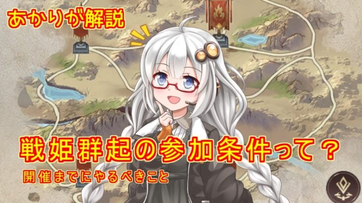 【放置少女】紲星あかりと行く放置少女 新コンテンツ戦姫群起の参加条件とは？