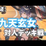 放置少女 九天玄女 対人戦！生き残るバッファー