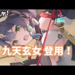 放置少女 九天玄女 ガチャとの対決！！