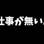 やることが無くなった人間の末路。