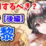 【放置少女】重黎は登用するべきか？（分析後編）