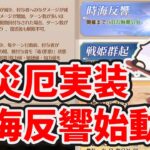 【放置少女】新災厄の常闇の実装と時海反響が始まります。