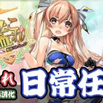 【艦これ】艦これな日常を放送する枠！【初心者大歓迎】【雑談】【日常】