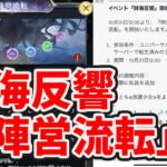 【放置少女】時海反響の新情報。次回は陣営流転です！