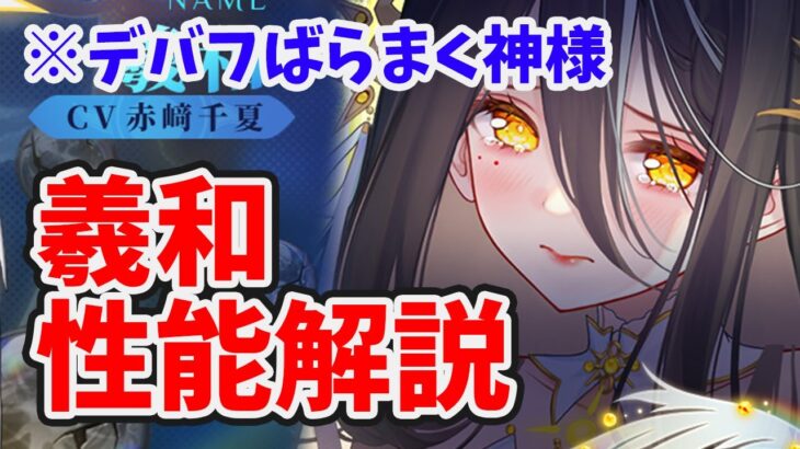 【放置少女】羲和はデバフばらまきまくってみんなで殴るタイプ。