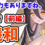 【放置少女】羲和を分析・評価しました。（前編）